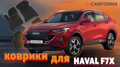 EVA коврики на Haval F7x 2019 - 2025 в Мытищах EVA коврики на Haval F7x 2019 - 2025 в Мытищах