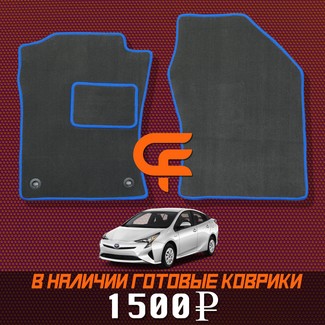 Ворсовые коврики на Toyota Prius (50) 2015 - 2023 в Мытищах