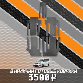 EVA коврики на Nissan Serena (C26) 2010 - 2016 в Мытищах