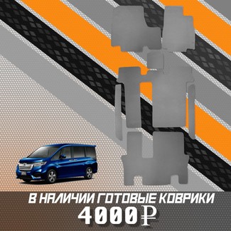 Коврики на Honda StepWGN V 2015 - 2021 в Мытищах