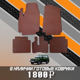 EVA коврики на Lada (ВАЗ) 2121 Legend с ворсовым полом 2022 - 2025 в Мытищах