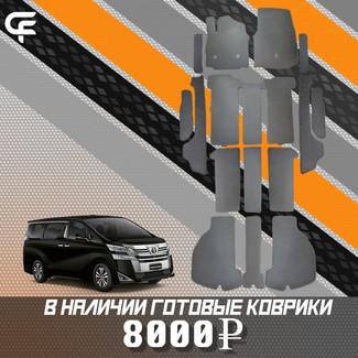 Коврики на Toyota Vellfire (H30) 2015 - 2023 в Мытищах